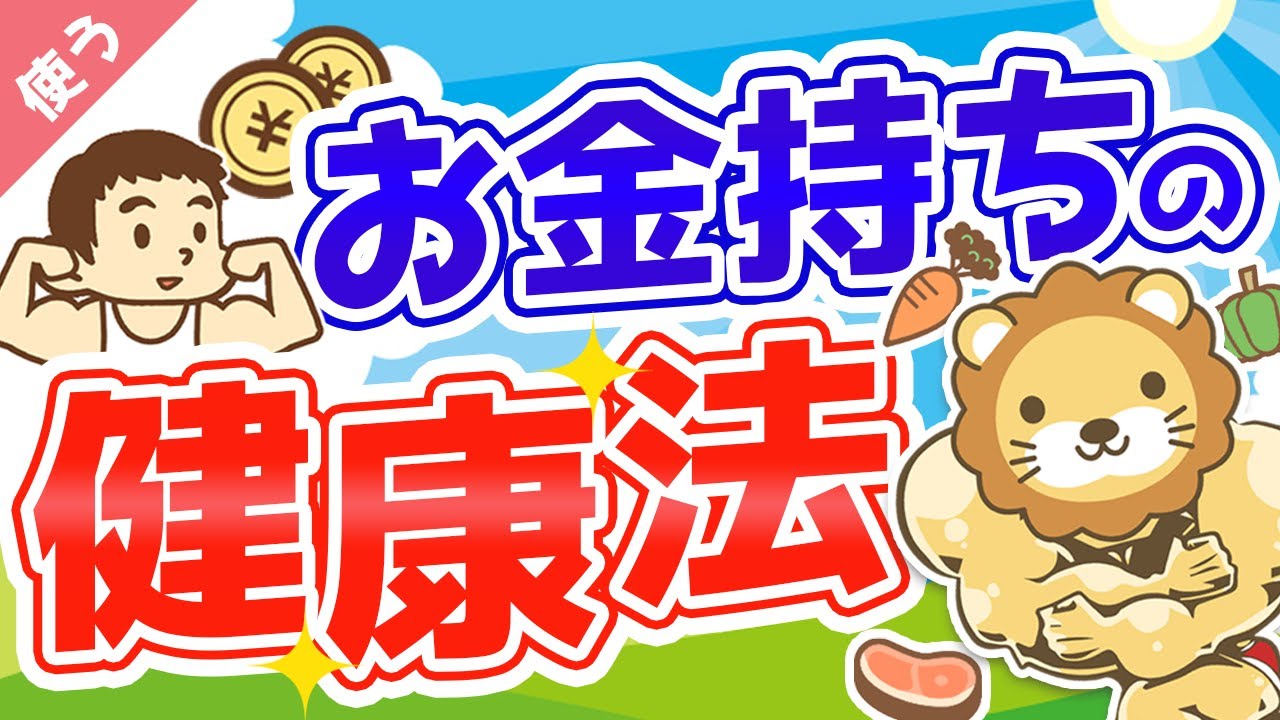 ⁣第3回 【健康こそ最高の富】お金持ちが裏でコッソリ実践している健康法【良いお金の使い方編】