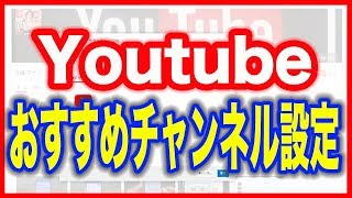 【Youtubeチャンネル】おすすめチャンネルの設定方法