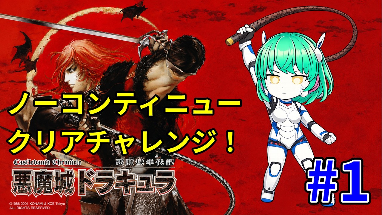 X68000版の移植】悪魔城年代記 悪魔城ドラキュラ（PS）ノーコンクリア