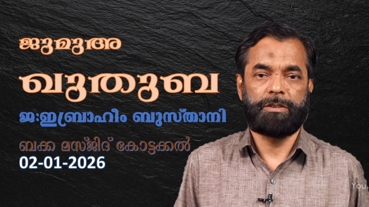 ജുമുഅ ഖുതുബ | 02-01-26 | ജ: ഇബ്രാഹീം ബുസ്താനി