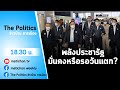 Live : รายการ The Politics ข่าวบ้านการเมือง 30 พย 2564  พปชร. ยั่งยืนหรือแตกแยก ?