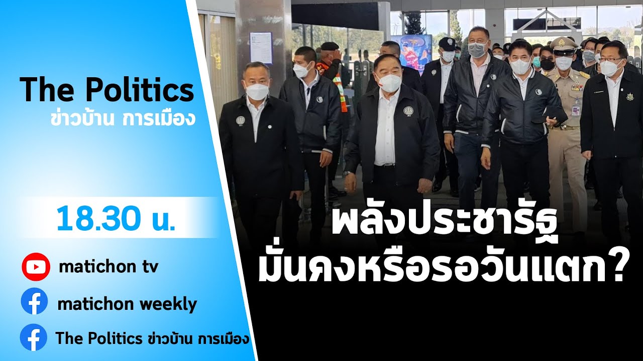 Live : รายการ The Politics ข่าวบ้านการเมือง 30 พย 2564  พปชร. ยั่งยืนหรือแตกแยก ?