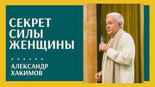 Что делает женщину могущественной - Александр Хакимов