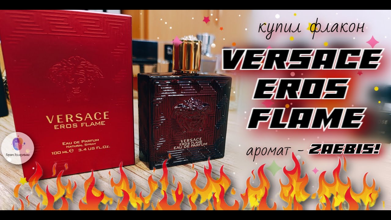 купил 100 мл. VERSACE EROS FLAME (2018) - отличный люксовый аромат с огненным характером!