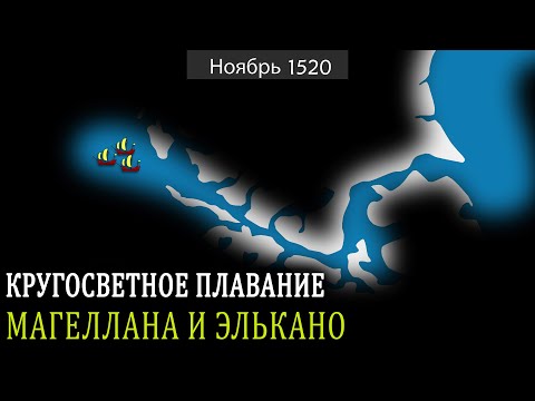 Первое кругосветное плавание Магеллана и Элькано - на карте