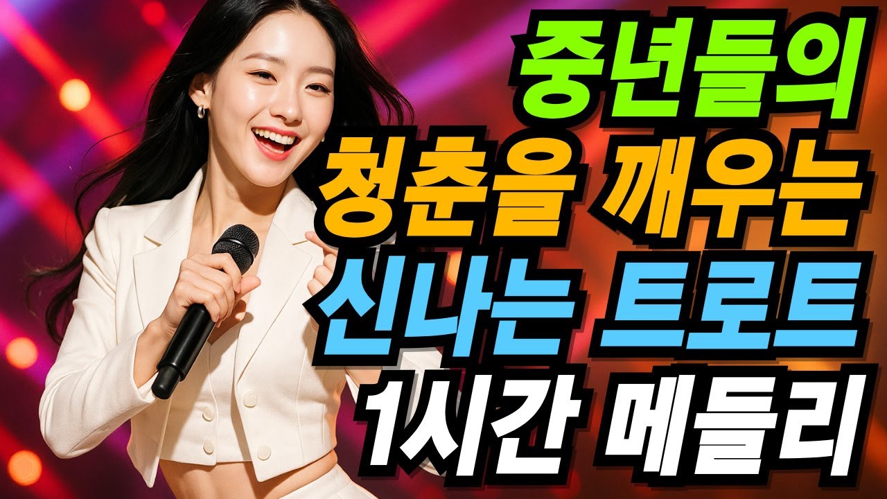 중장년이 찾는 최신 댄스 트로트ㅣ웃음과 흥이 넘친다