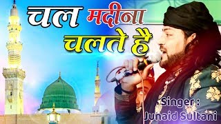 Chal Madina Chalte Hai #qawwali | Junaid Sultani | चल मदीना चलते है || Haj Qawwali ||
