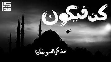 '' إِذَا قَضَىٰ أَمْرًا فَإِنَّمَا يَقُولُ لَهُ كُن فَيَكُونُ ''  - من سورة آل عمران | مذكر السويفان