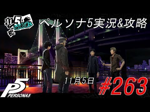 Persona 5 ペルソナ5実況 攻略 263 11月5日 Youtube