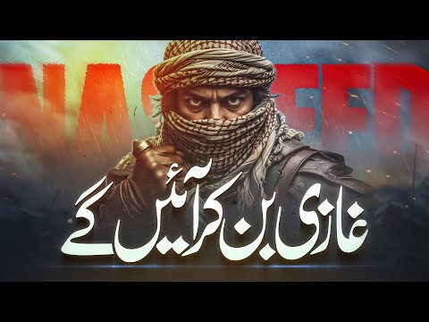Motivational Tarana - Gazi Ban Kar Ayen gay - Waseem Muavia - Anasheed Network