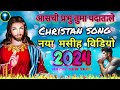 #Asichi Prabhu Tuma Padatale || आसची प्रभु तुमा पदाताले || New Masih song video 2024 ✝️ ||