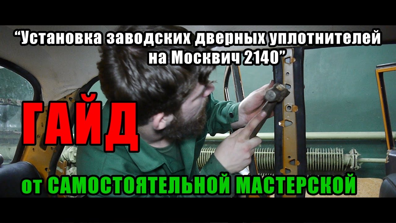 Уплотнитель двери москвич 2140