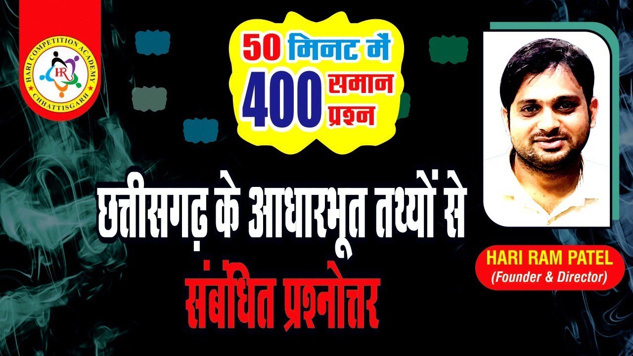 छत्तीसगढ़ के महत्वपूर्ण 100 प्रश्न (आधारभूत तथ्यों से संबंधित प्रश्न उत्तर) By HR sir