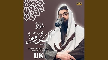 Surat al rum obaida muafaq سورة الروم بصوت عبيدة موفق