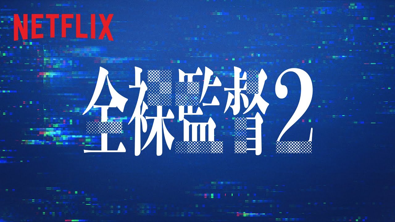 全裸監督 シーズン2に超強力なキャストが出演決定 渡辺大知 Megumi 西内まりやらのコメントも到着 Qetic