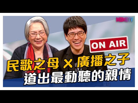 【搶先看】根本是聽覺饗宴！民歌之母與廣播才子的動聽母子情 20200528【陶曉清、馬世芳】