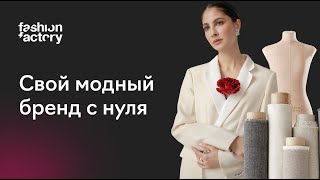 Как создать модный бренд с нуля