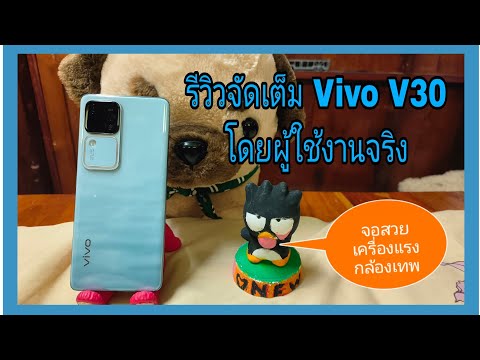 รีวิวโดยผู้ใช้งาน Vivo V30 จอสวย เครื่องแรง กลัองเทพ ในงบหมื่นกลาง