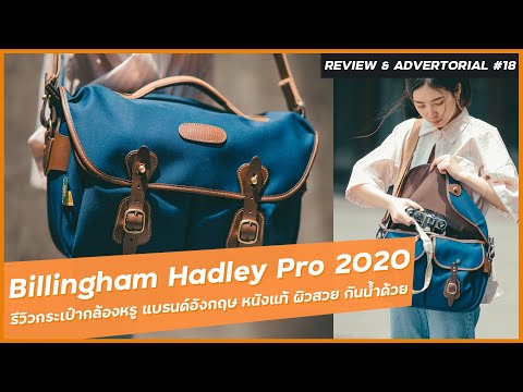 รีวิวกระเป๋ากล้องวินเทจ แบรนด์อังกฤษ Billingham Hadley Pro 2020  งานหรู หนังแท้ ใส่ของได้เยอะ
