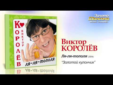 Виктор Королев - Золотой Кулончик