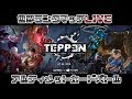 【TEPPEN】高速頭脳戦！ランクマッチLIVE