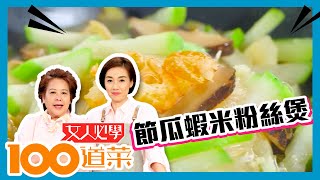 女人必學100道菜 | 節瓜蝦米粉絲煲 家常菜出奇制勝