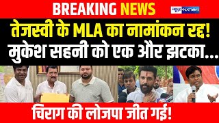 Bihar Election 2025 Rjd Mla Shashi Bhushan Singh क Sugauli स नमकन रदद... Mukesh Sahani