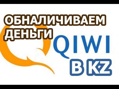 Как снять деньги с киви кошелька в Казахстане