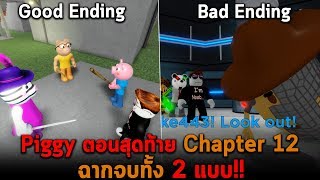 Piggy ตอนสุดท้าย Chapter 12 ฉากจบทั้ง 2 แบบ