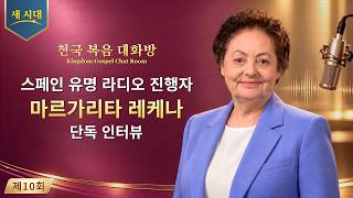 스페인 유명 라디오 진행자 마르가리타 레케나 단독 인터뷰 | 천국 복음 대화방 10회