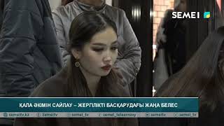 Қала әкімін сайлау – жергілікті басқарудағы жаңа белес