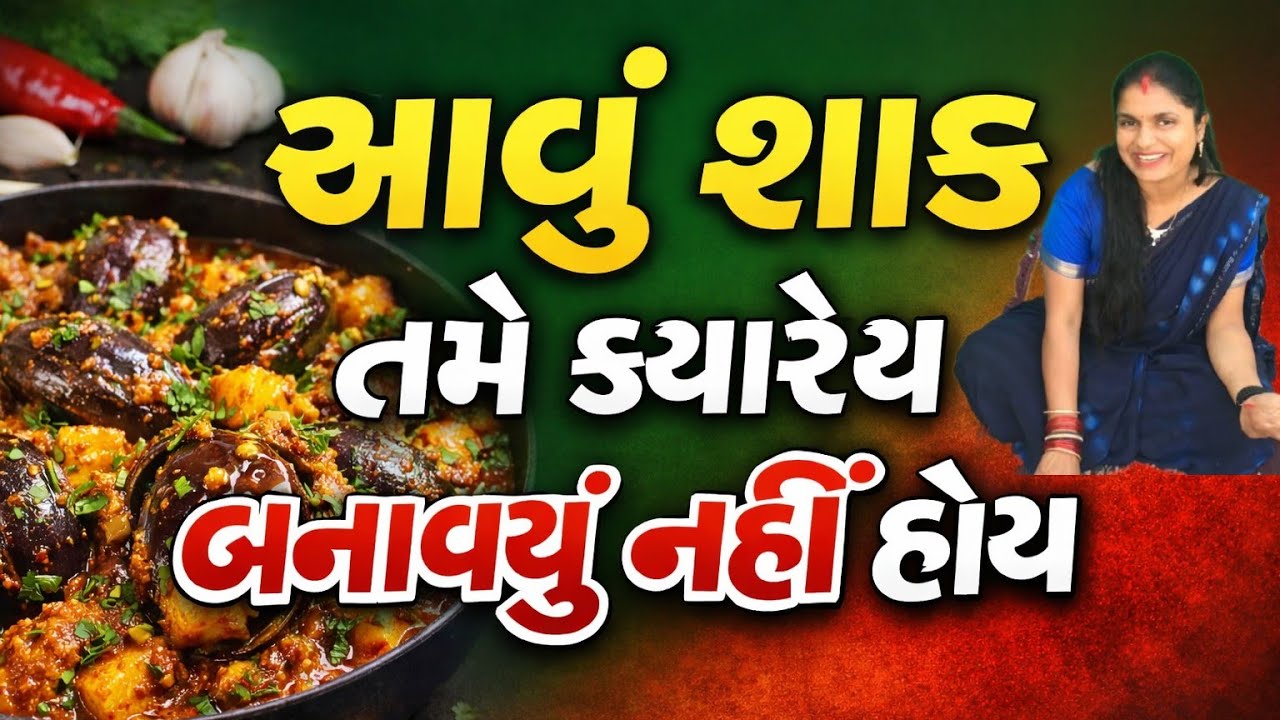 આવું શાક તમે ક્યારેય બનાવ્યું નહીં હોય#GHAR KA KHANA