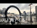 4K 東京 品川区天王洲アイルをアルク (夕方.雨) a-Walk in Tokyo Shinagawa-ku Tennozu Isle (PM.Rain)