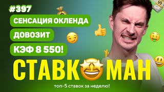 НОВЫЙ СТАВКОМАН #397: СЕНСАЦИЯ ОКЛЕНДА ДОВОЗИТ КЭФ 8550!!! Ставки на спорт: ТОП 5 за неделю