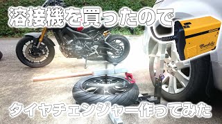 【バイク用】自作タイヤチェンジャー【手動】