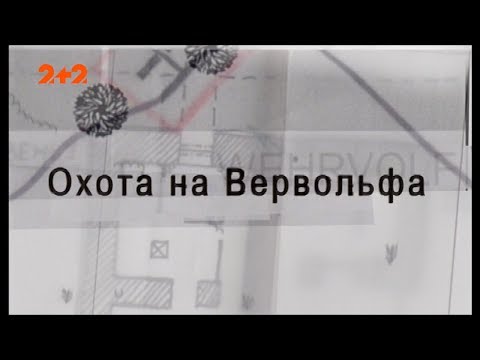 Охота На Вервольфа. 1 Серия