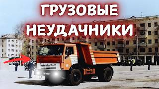 картинка: САМЫЕ НЕУДАЧНЫЕ ГРУЗОВИКИ СССР!