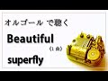 【オルゴール  musicbox】 Beautiful superfly 1曲 癒し【高音質 リラックス 睡眠 勉強用 BGM 作業用】