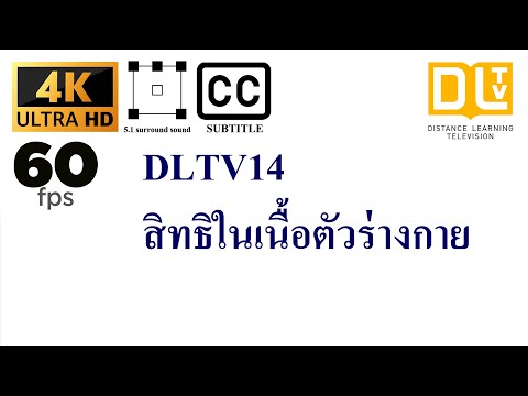 สิทธิในเนื้อตัวร่างกาย DLTV14 /ความรู้เบื้องต้นเกี่ยวกับกฎหมายทั่วไป