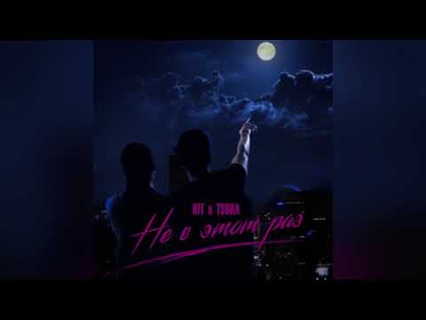 Kit feat Tsura - Не в этот раз