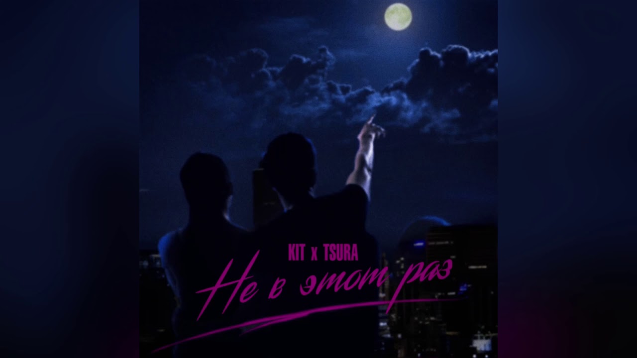 Kit feat Tsura - Не в этот раз