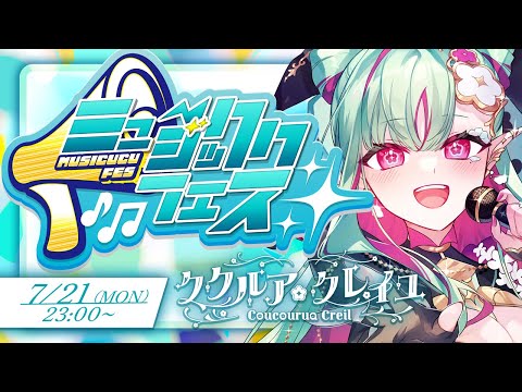 【#ミュージッククフェス vol.1】これぞ多声類エルフがお送りする最強の平成邦ロックメドレーだ!!!!【#ククルアクレイユ|Re:AcT】
