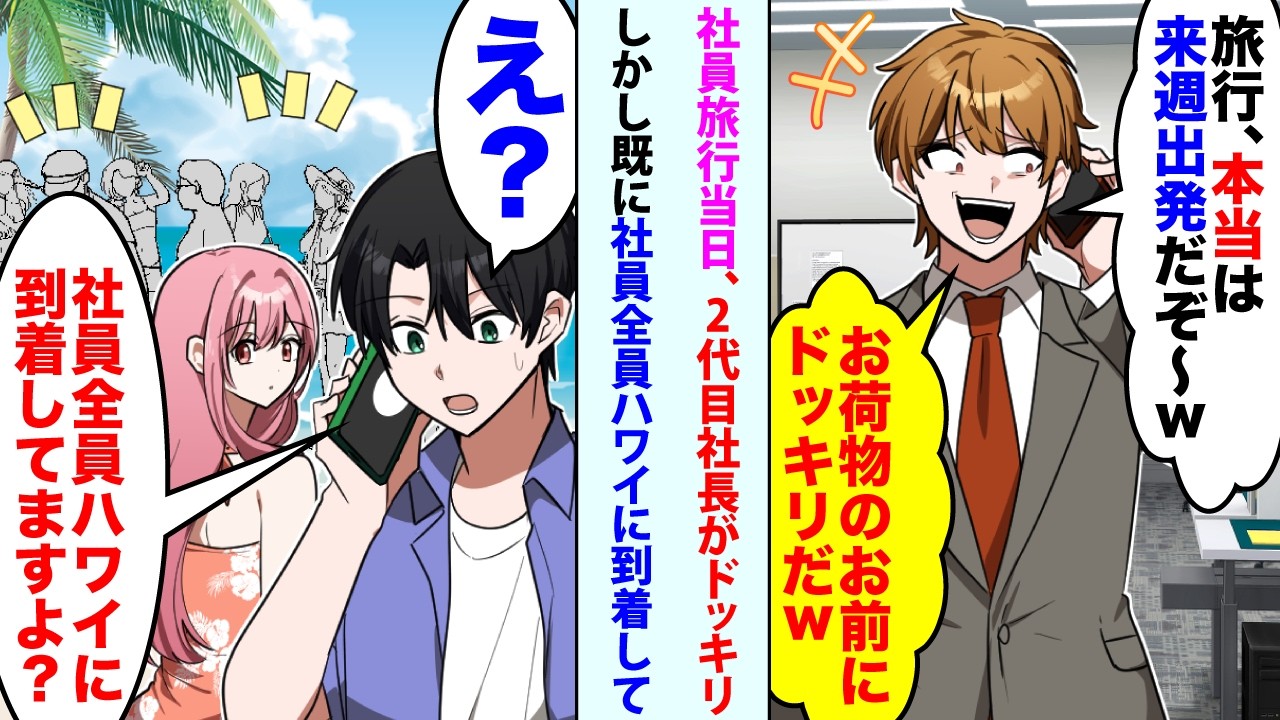 【漫画】社員旅行当日、2代目社長「旅行、本当は来週出発だぞ〜wお荷物のお前にドッキリだw」→俺「え？社員全員ハワイに到着してますよ？」【スカッと】【恋愛マンガ動画】