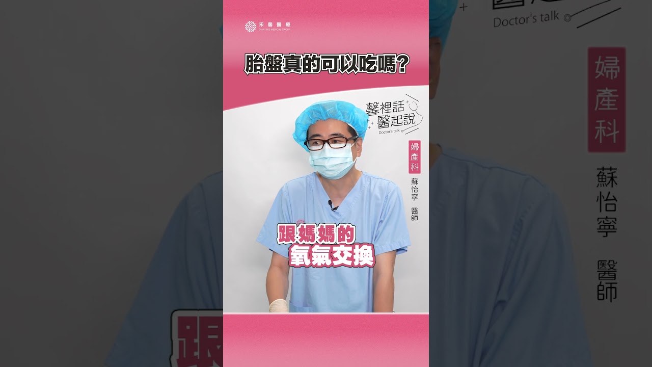 【馨裡話醫起說】胎盤真的可以吃嗎?原來胎盤裡面富含了這些東西!|禾馨醫療