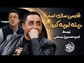 فارسی سازی اسم پنه لوپه کروز توسط امیرحسین رستمی 