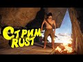 Раст стрим. С новым 2025 годом! Соло выживание с нуля. #rust #раст