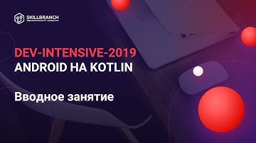 DEV-Intensive Android на Kotlin. Вводное занятие