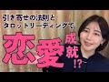 恋愛成就までカウントダウン。引き寄せで願望実現してみます☺️