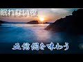 【60分『正信偈』 を味わう】意味も分かって、有難い❣　辛い時には仏の教え（瞑想、安眠、リラックスにも）
