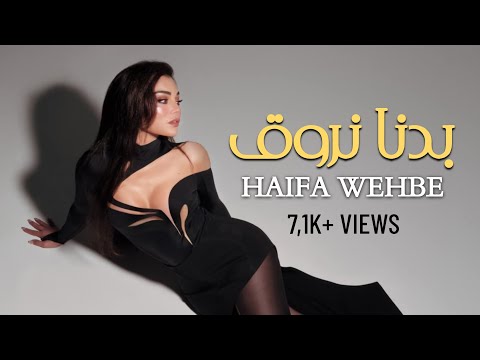 هيفاء وهبي - بدنا نروق 